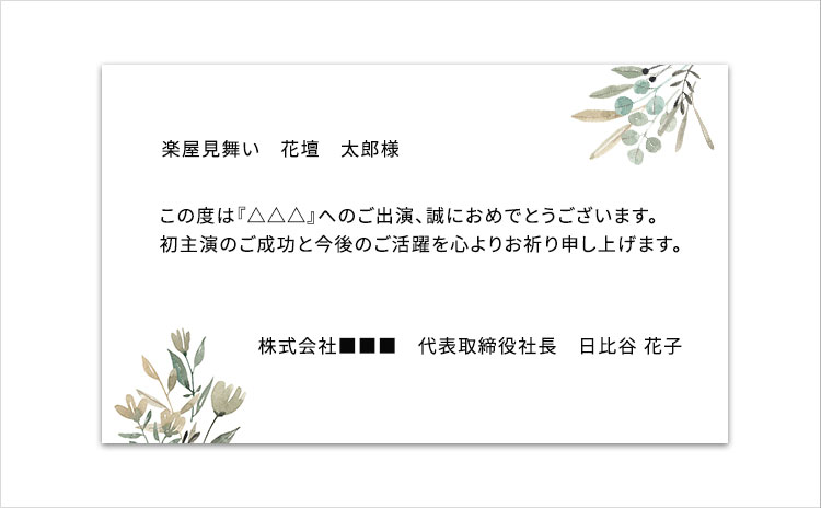 楽屋見舞い メッセージカード