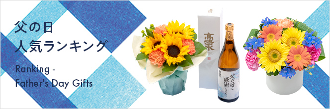 父の日人気ランキングはこちら