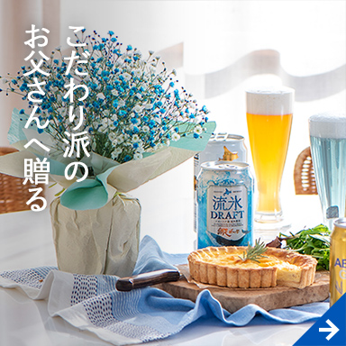 こだわり派のお父さんへ贈る