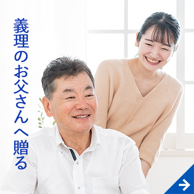 義理のお父さんへ贈る