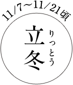 11/7~11/21頃 立冬(りっとう)
