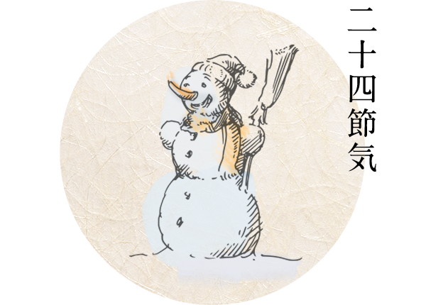 二十四節気