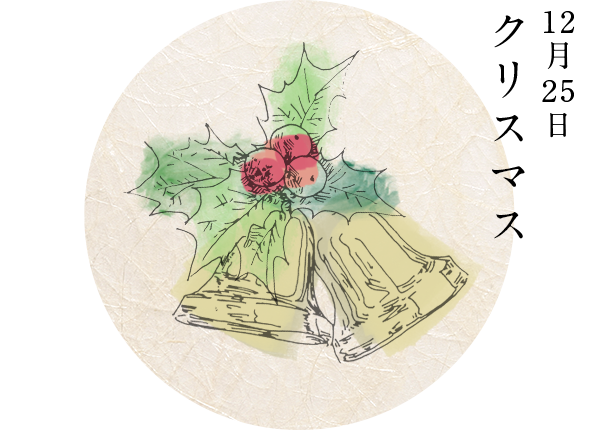 12月25日　クリスマス