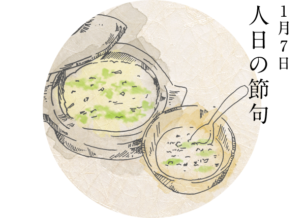 1月7日 人日の節句