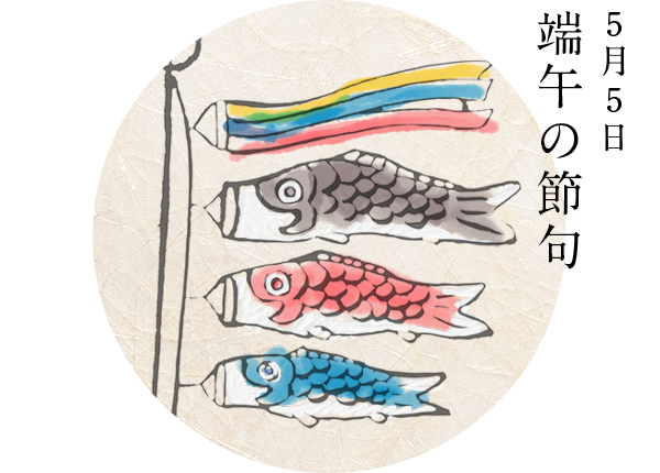 5月5日 端午の節句
