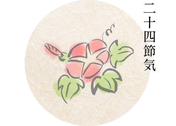 二十四節気