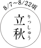8/7~8/22頃 立秋(りっしゅう)