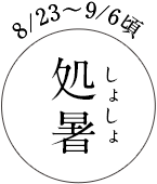 8/23~9/6頃 処暑(しょしょ)