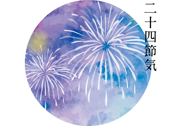 二十四節気