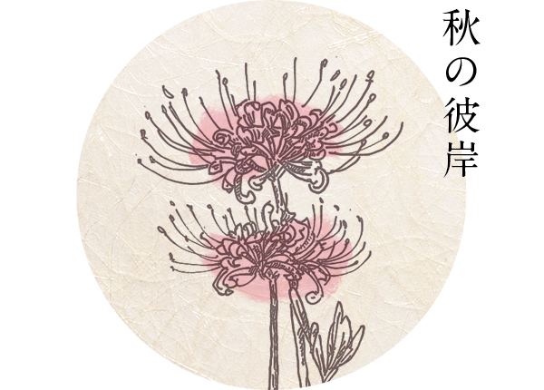 秋の彼岸