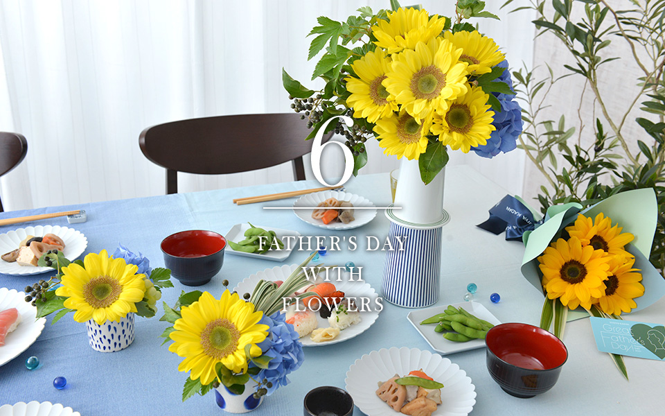 自宅で楽しむコラム「FLOWER STORY 」感謝を伝える父の日ランチ｜フラワーギフト通販