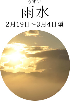 雨水(2月19日~2月23日頃)