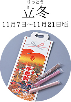 立冬(りっとう)11月7日~11月21日頃