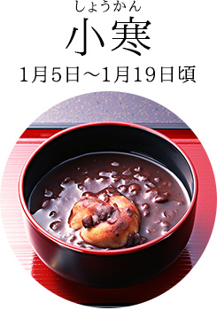小寒（1月5日～1月19日頃）