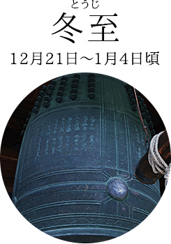 冬至（12月21日～1月4日頃）