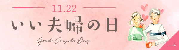 いい夫婦の日特集