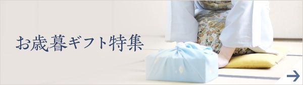 お歳暮ギフト特集