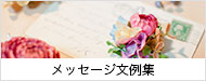 メッセージ文例集