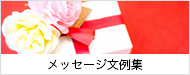 メッセージ文例集