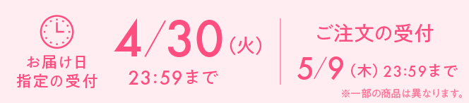 お届け日指定の受付12/18(月)23:59まで ご注文の受付5/9(木)23:59まで