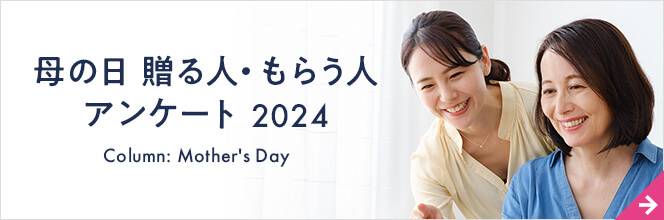 母の日に贈る人・もらう人アンケート 2024