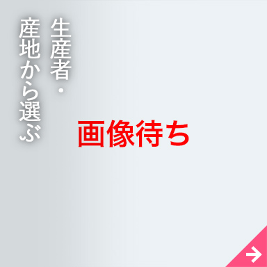生産者・産地から選ぶ