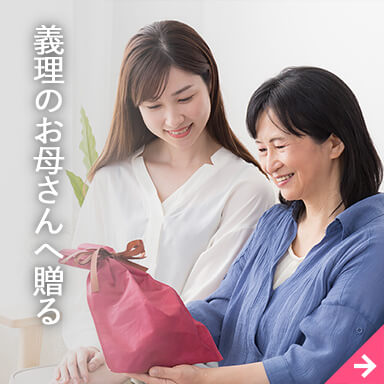義理のお母さんへ贈る
