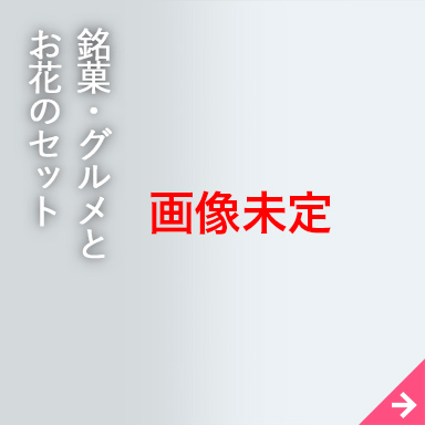 銘菓・グルメとお花のセット