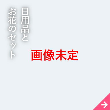 雑貨・体験ギフトとお花のセット