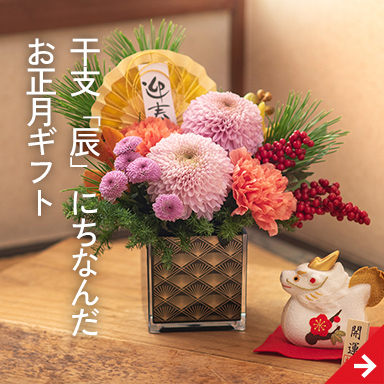 干支にちなんだお正月ギフト