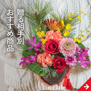 贈る相手別おすすめ商品