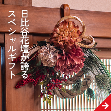 日比谷花壇が誇るスペシャルギフト