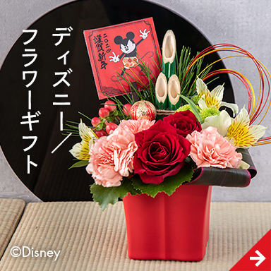 ディズニー／フラワーギフト