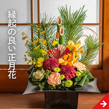 縁起の良い正月花