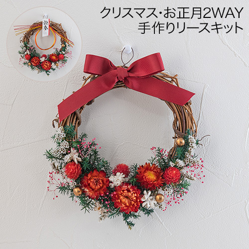 クリスマス・お正月 2WAY手作りリースキット「プティレッド」