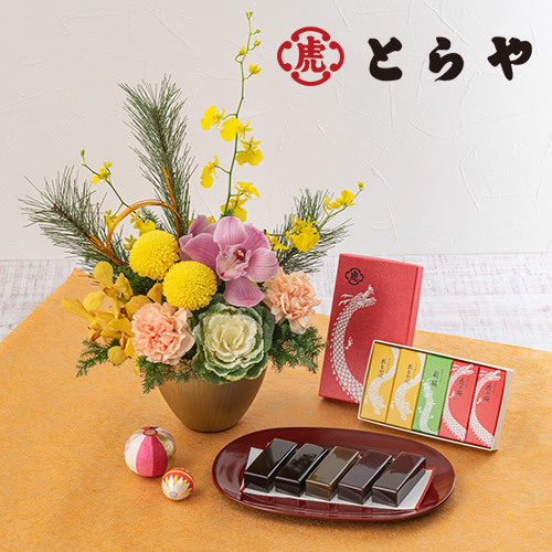 とらや「干支小形羊羹5本入」とアレンジメントのセット