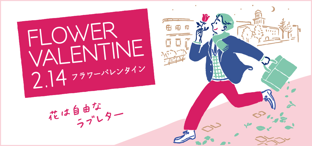 バレンタインデーに花を贈ろう！「フラワーバレンタイン」