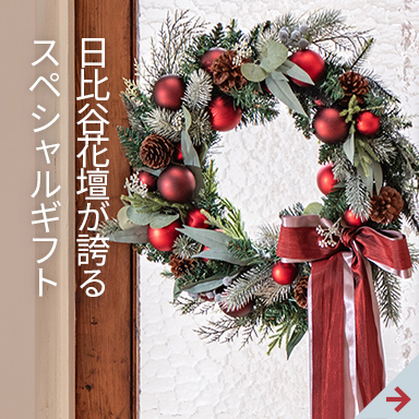 日比谷花壇が誇るスペシャルギフト