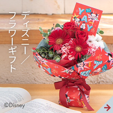 ディズニー／フラワーギフト