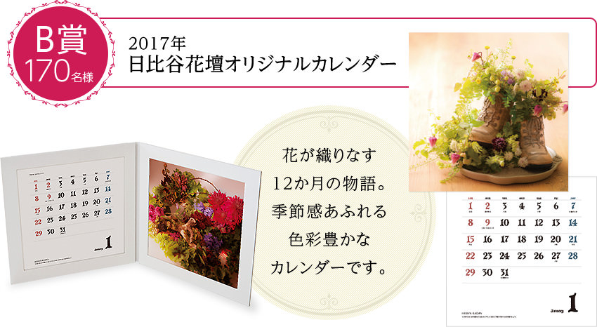 B賞170名様　2017年日比谷花壇オリジナルカレンダー