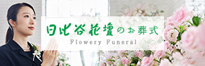Flowery Funeral 日比谷花壇のお葬式